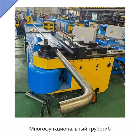 Многофункциональный трубогиб