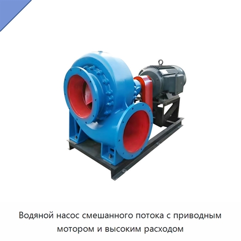 Водяной насос смешанного потока с приводным мотором и высоким расходом