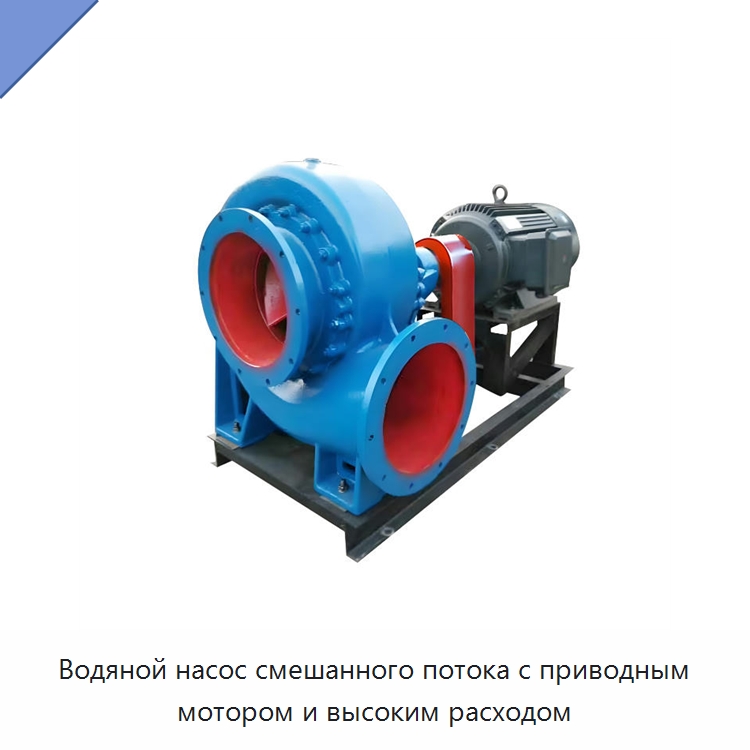 Водяной насос смешанного потока с приводным мотором и высоким расходом — Насосы