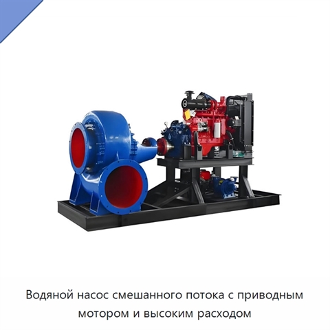 Водяной насос смешанного потока с приводным мотором и высоким расходом