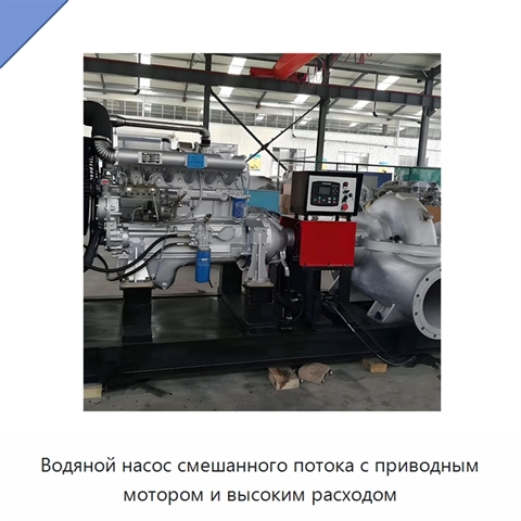Водяной насос смешанного потока с приводным мотором и высоким расходом