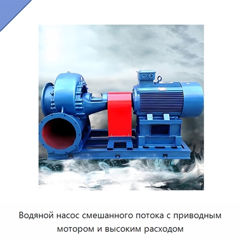 Водяной насос смешанного потока с приводным мотором и высоким расходом