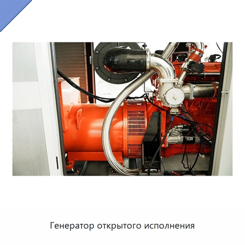 Генератор открытого исполнения