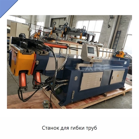 Станок для гибки труб