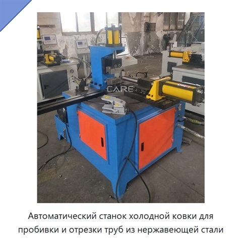 Автоматический станок холодной ковки для пробивки и отрезки труб из нержавеющей стали