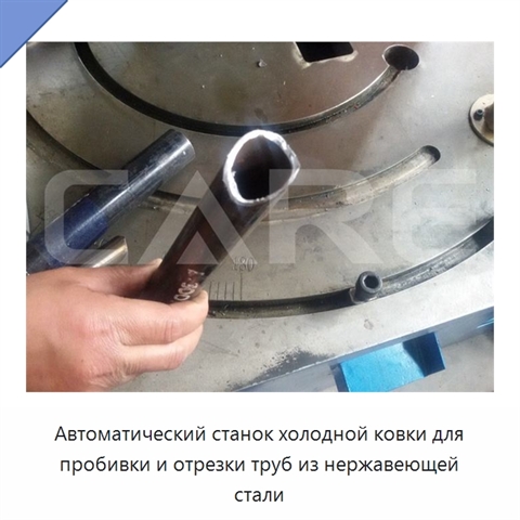 Автоматический станок холодной ковки для пробивки и отрезки труб из нержавеющей стали