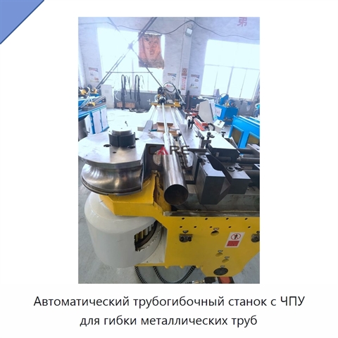 Автоматический трубогибочный станок с ЧПУ для гибки металлических труб