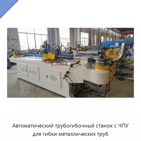 Автоматический трубогибочный станок с ЧПУ для гибки металлических труб