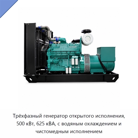 Трёхфазный генератор открытого исполнения, 500 кВт, 625 кВА, с водяным охлаждением и чистомедным исполнением