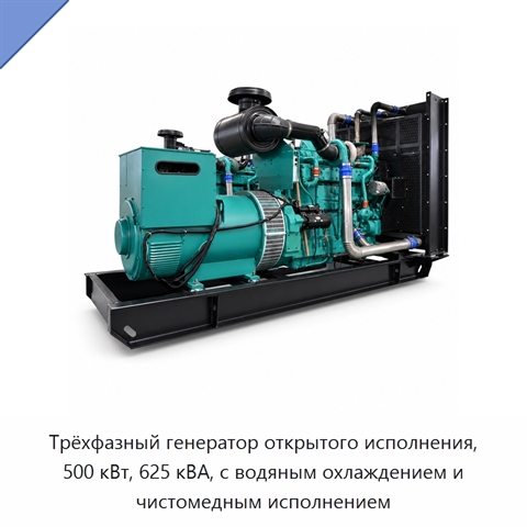 Трёхфазный генератор открытого исполнения, 500 кВт, 625 кВА, с водяным охлаждением и чистомедным исполнением