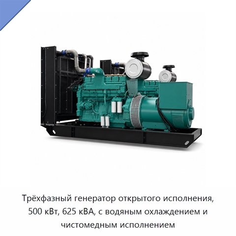 Трёхфазный генератор открытого исполнения, 500 кВт, 625 кВА, с водяным охлаждением и чистомедным исполнением