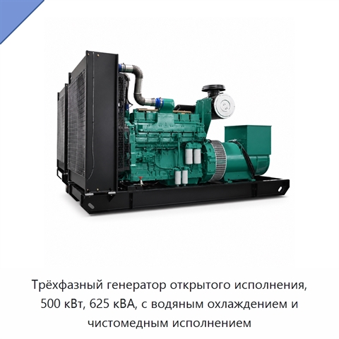Трёхфазный генератор открытого исполнения, 500 кВт, 625 кВА, с водяным охлаждением и чистомедным исполнением