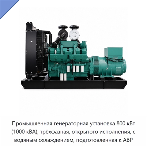 Промышленная генераторная установка 800 кВт (1000 кВА), трёхфазная, открытого исполнения, с водяным охлаждением, подготовленная к АВР