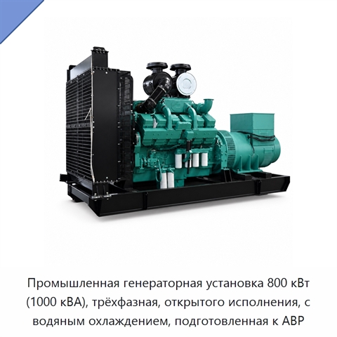 Промышленная генераторная установка 800 кВт (1000 кВА), трёхфазная, открытого исполнения, с водяным охлаждением, подготовленная к АВР