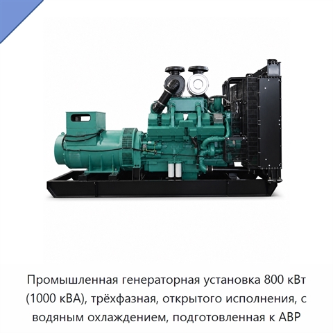 Промышленная генераторная установка 800 кВт (1000 кВА), трёхфазная, открытого исполнения, с водяным охлаждением, подготовленная к АВР