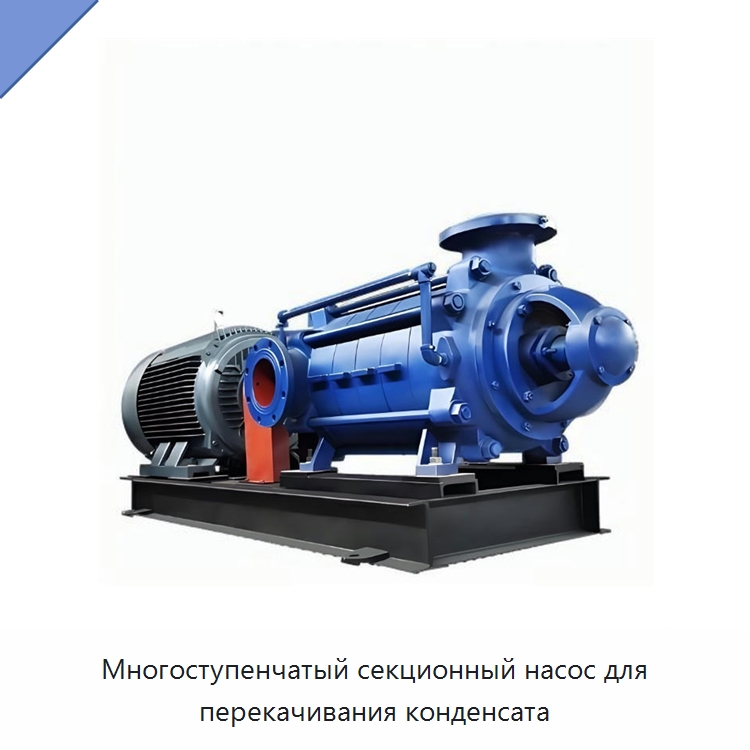 Многоступенчатый секционный насос для перекачивания конденсата — Насосы