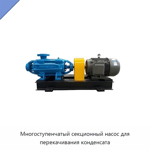 Многоступенчатый секционный насос для перекачивания конденсата