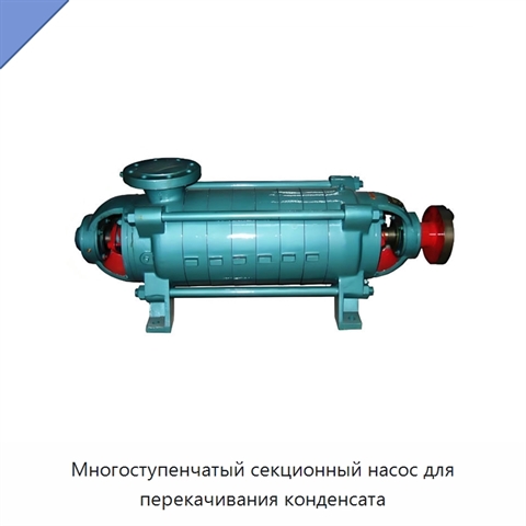 Многоступенчатый секционный насос для перекачивания конденсата