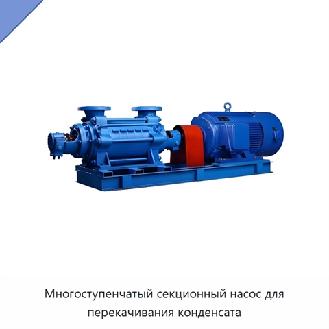Многоступенчатый секционный насос для перекачивания конденсата
