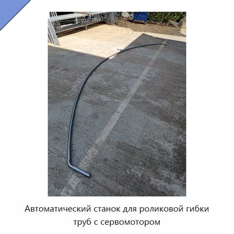 Автоматический станок для роликовой гибки труб с сервомотором