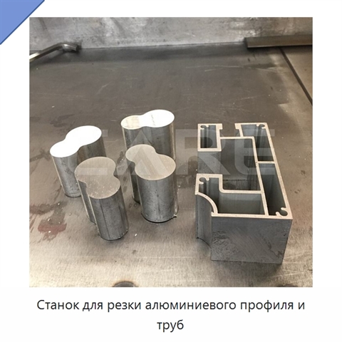 Станок для резки алюминиевого профиля и труб