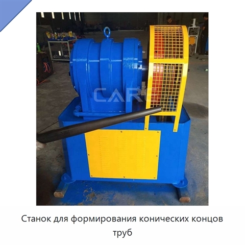 Станок для формирования конических концов труб