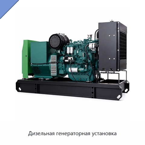 Дизельная генераторная установка