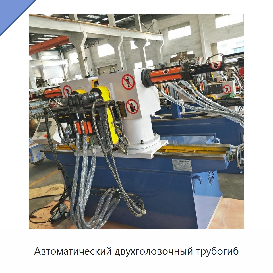 Автоматический двухголовочный трубогиб — Станки для обработки труб