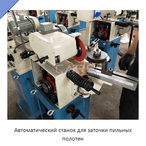 Автоматический станок для заточки пильных полотен
