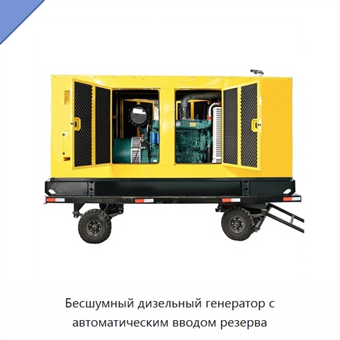 Бесшумный дизельный генератор с автоматическим вводом резерва