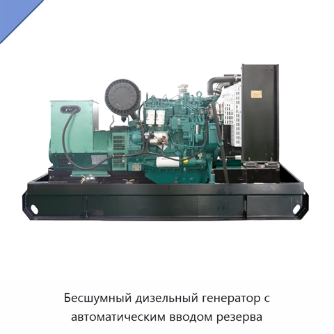 Бесшумный дизельный генератор с автоматическим вводом резерва