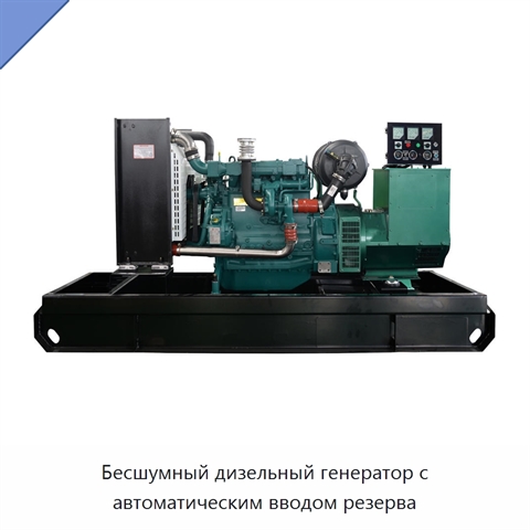 Бесшумный дизельный генератор с автоматическим вводом резерва