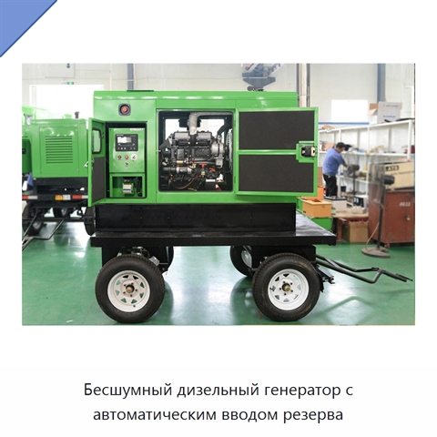 Бесшумный дизельный генератор с автоматическим вводом резерва