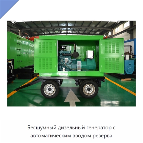 Бесшумный дизельный генератор с автоматическим вводом резерва
