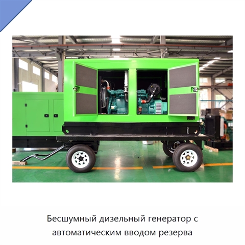 Бесшумный дизельный генератор с автоматическим вводом резерва