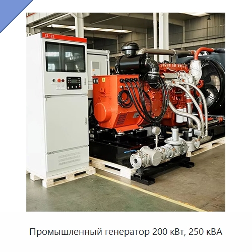 Промышленный генератор 200 кВт, 250 кВА — Газотурбинные генераторы