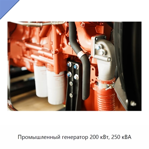 Промышленный генератор 200 кВт, 250 кВА