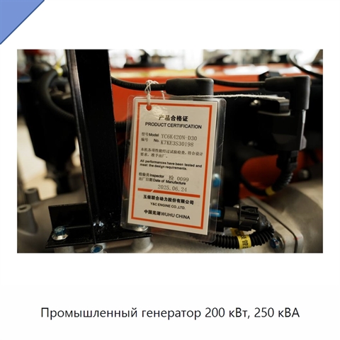 Промышленный генератор 200 кВт, 250 кВА