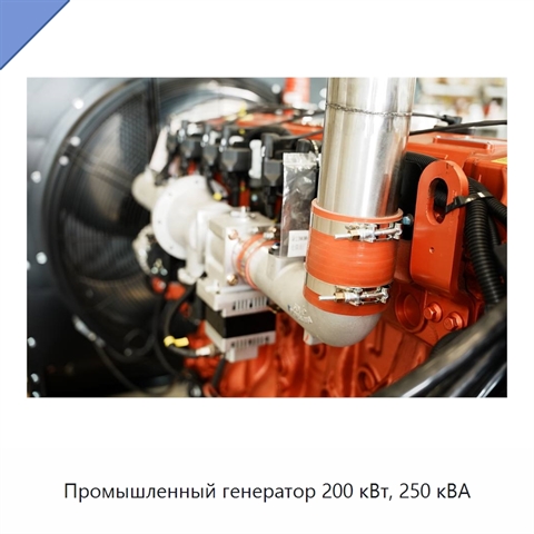 Промышленный генератор 200 кВт, 250 кВА