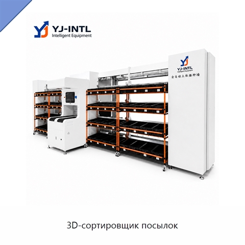 3D-сортировщик посылок