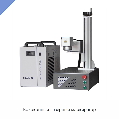 Волоконный лазерный маркиратор