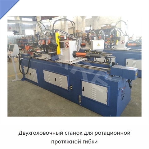 Двухголовочный станок для ротационной протяжной гибки