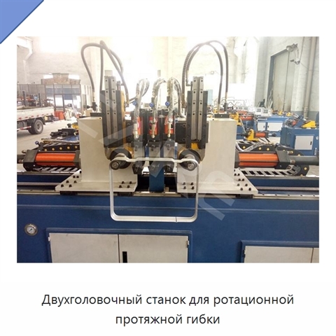 Двухголовочный станок для ротационной протяжной гибки