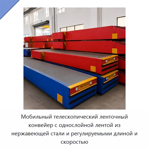 Мобильный телескопический ленточный конвейер с однослойной лентой из нержавеющей стали и регулируемыми длиной и скоростью