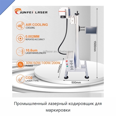 Промышленный лазерный кодировщик для маркировки