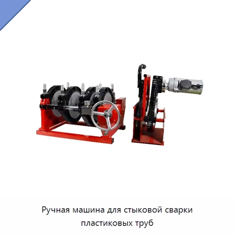 Ручная машина для стыковой сварки пластиковых труб