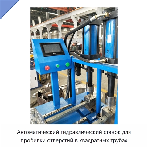 Автоматический гидравлический станок для пробивки отверстий в квадратных трубах