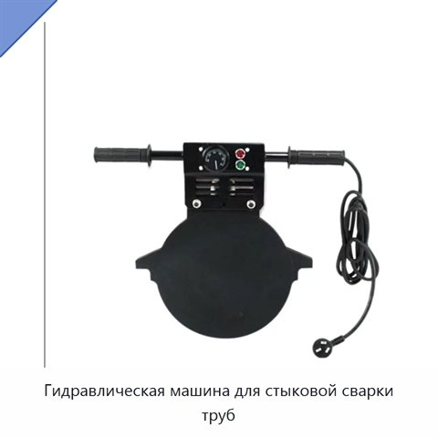 Гидравлическая машина для стыковой сварки труб