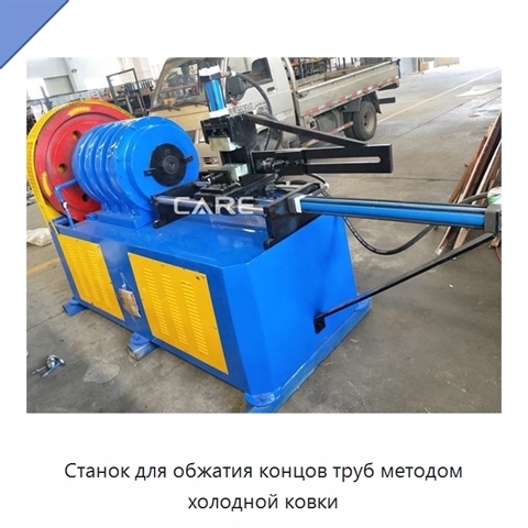Станок для обжатия концов труб методом холодной ковки