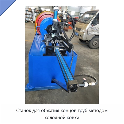 Станок для обжатия концов труб методом холодной ковки